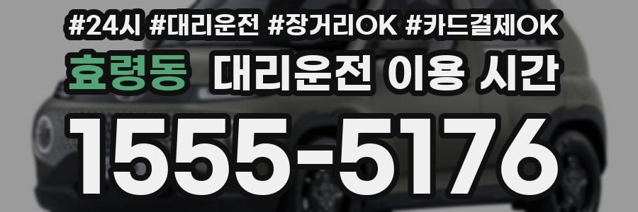 효령동 대리운전 이용 시간