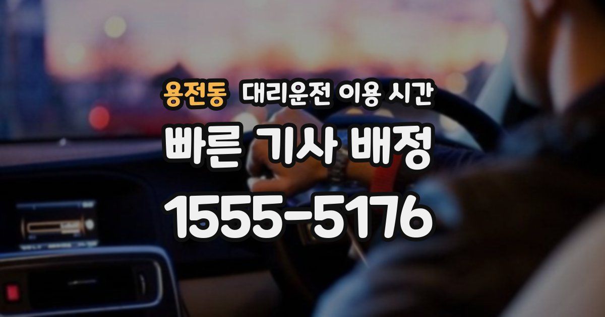 용전동 대리운전 이용 시간