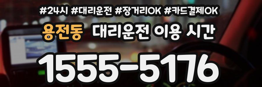 용전동 대리운전 이용 시간