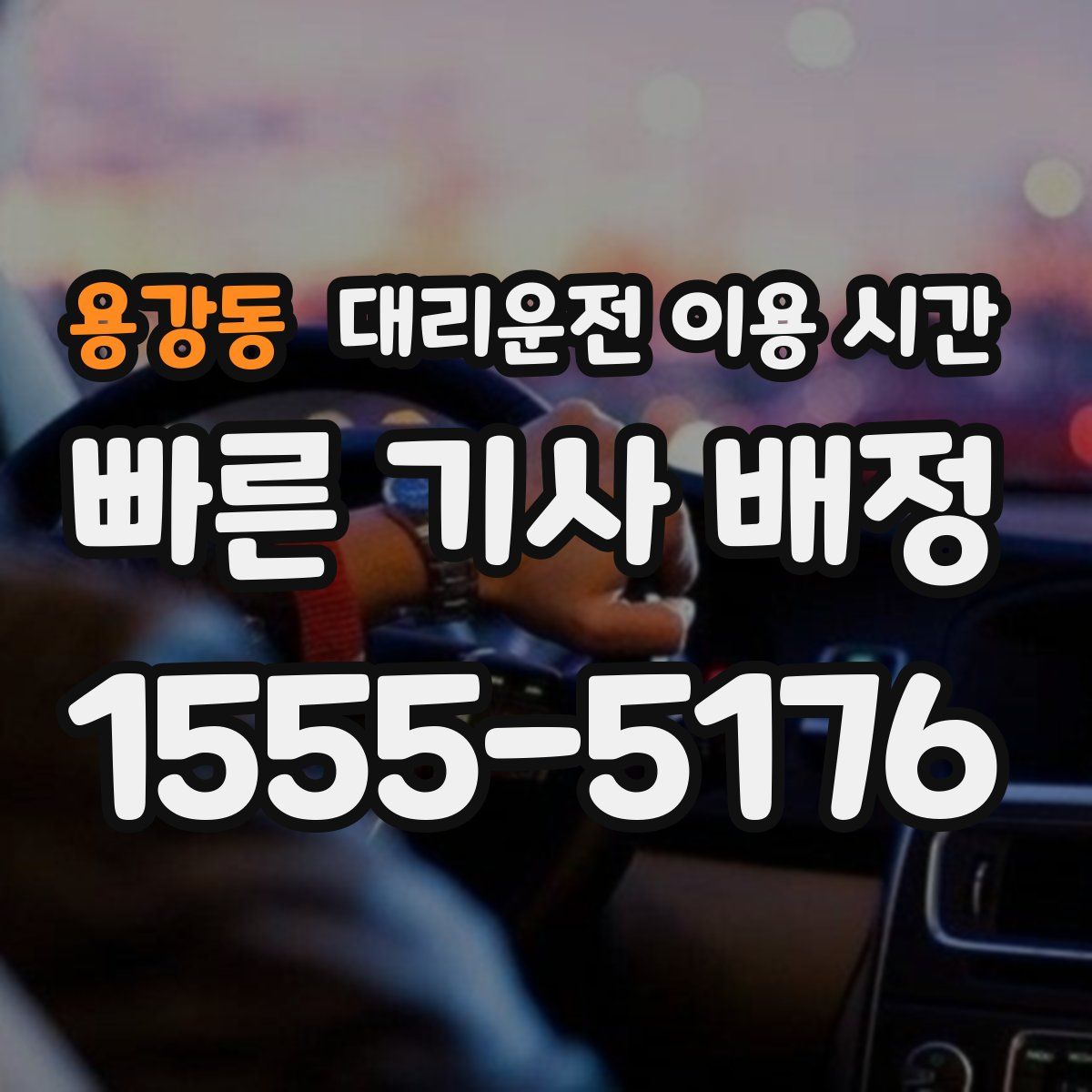 용강동 대리운전 이용 시간