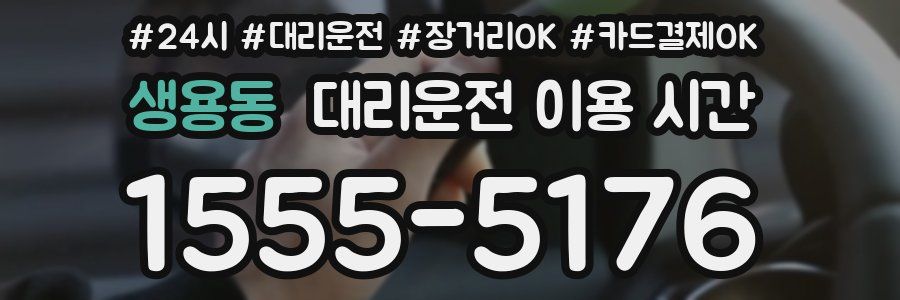 생용동 대리운전 이용 시간