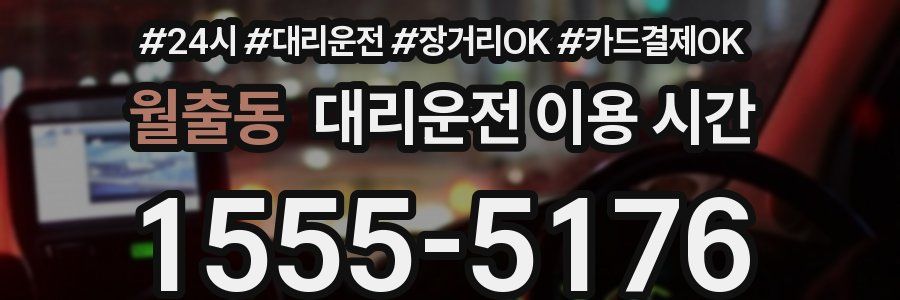 월출동 대리운전 이용 시간