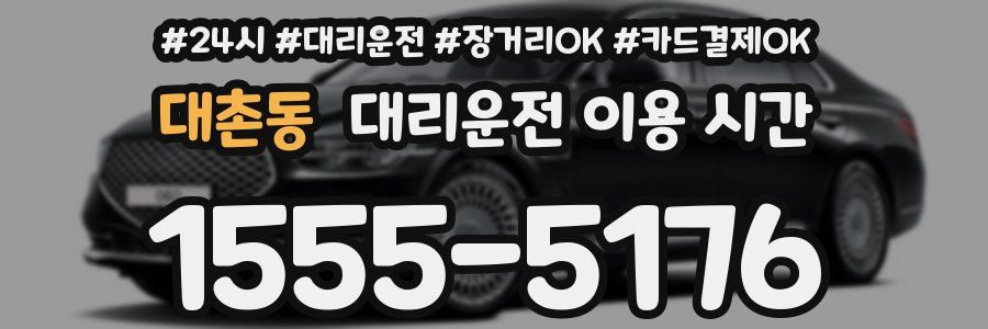대촌동 대리운전 이용 시간