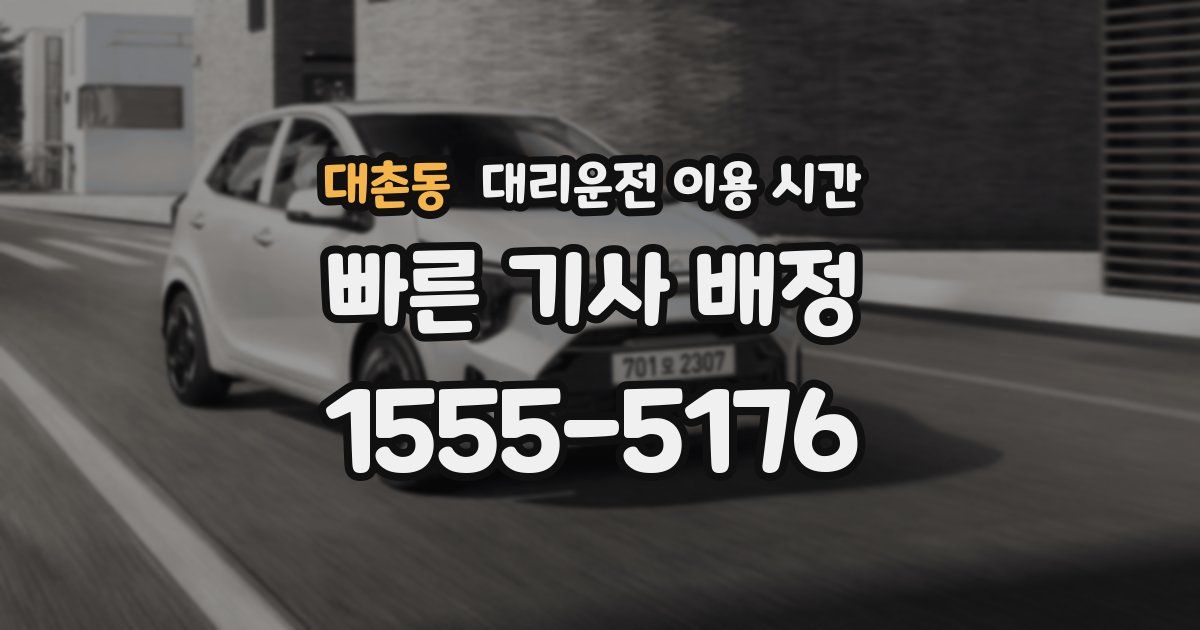 대촌동 대리운전 이용 시간