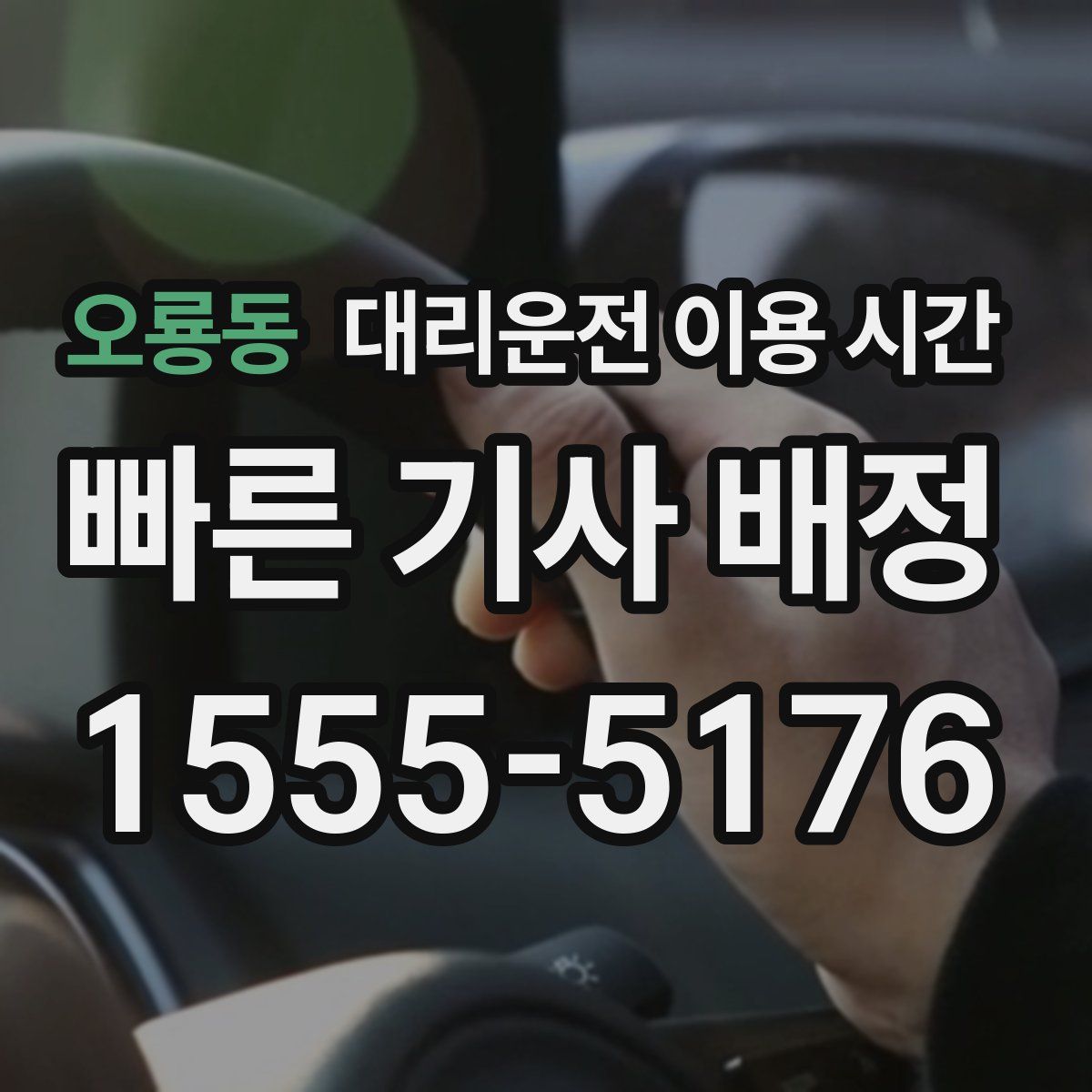 오룡동 대리운전 이용 시간