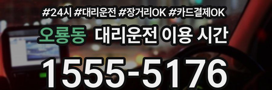 오룡동 대리운전 이용 시간