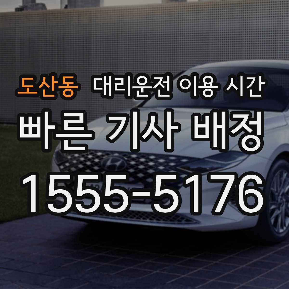 도산동 대리운전 이용 시간