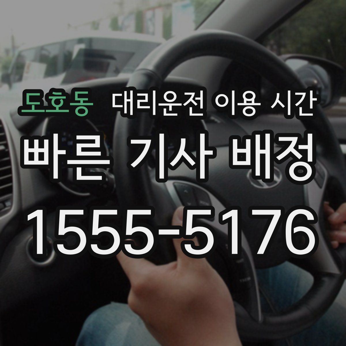 도호동 대리운전 이용 시간