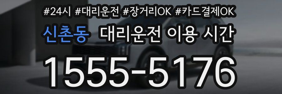 신촌동 대리운전 이용 시간