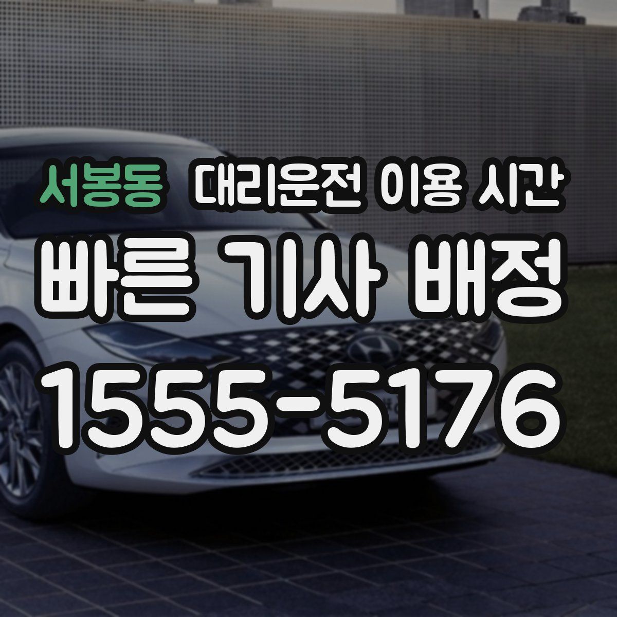 서봉동 대리운전 이용 시간