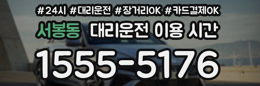 서봉동 대리운전 이용 시간