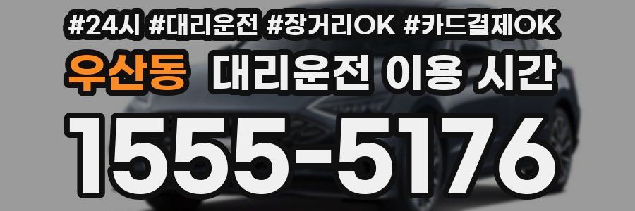우산동 대리운전 이용 시간