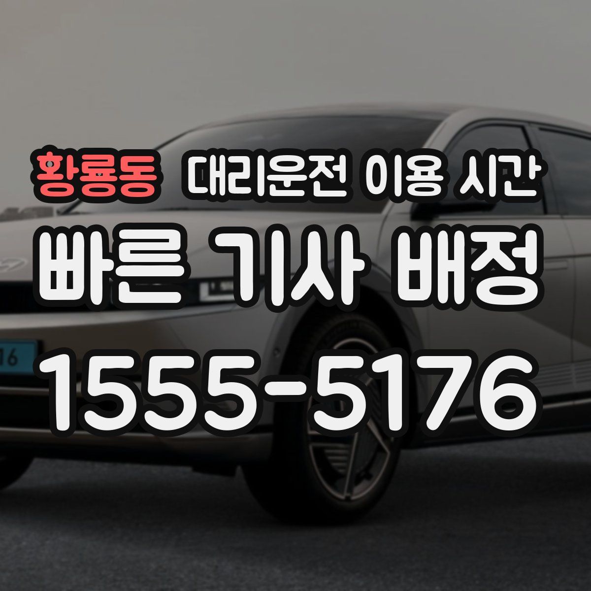 황룡동 대리운전 이용 시간