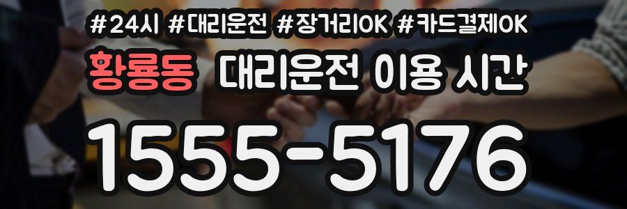 황룡동 대리운전 이용 시간