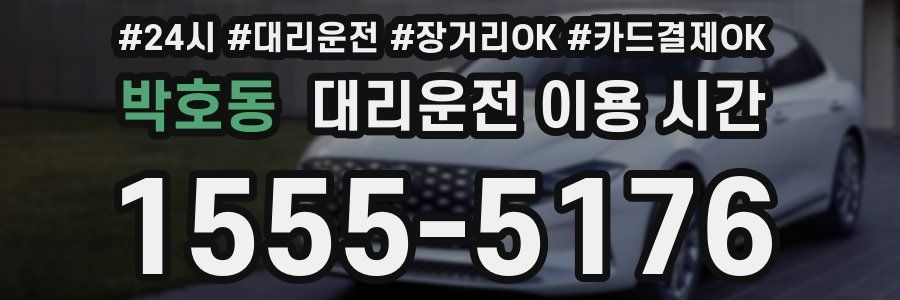 박호동 대리운전 이용 시간