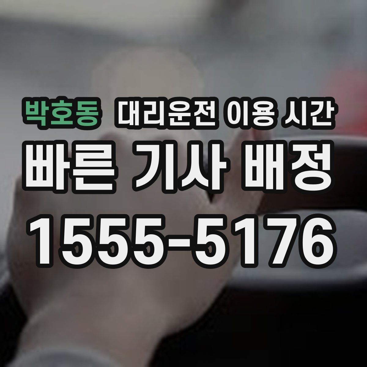 박호동 대리운전 이용 시간