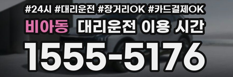 비아동 대리운전 이용 시간