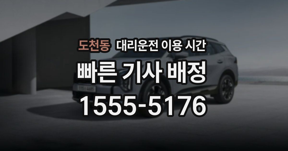 도천동 대리운전 이용 시간
