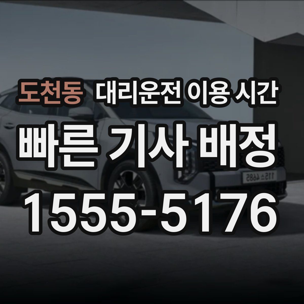 도천동 대리운전 이용 시간