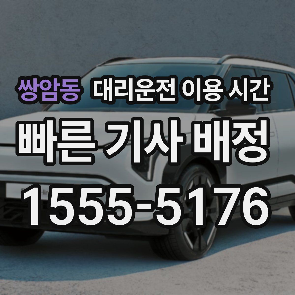 쌍암동 대리운전 이용 시간