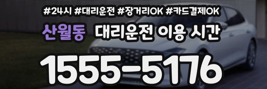 산월동 대리운전 이용 시간