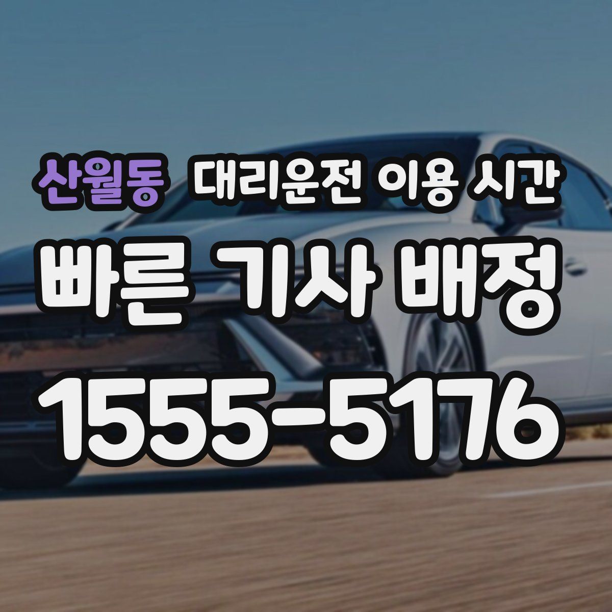 산월동 대리운전 이용 시간