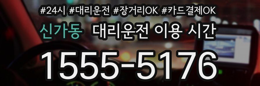 신가동 대리운전 이용 시간