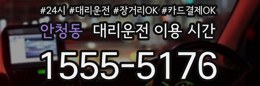 안청동 대리운전 이용 시간