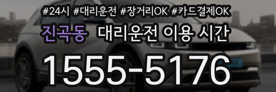 진곡동 대리운전 이용 시간