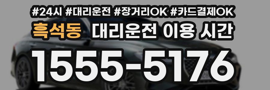 흑석동 대리운전 이용 시간
