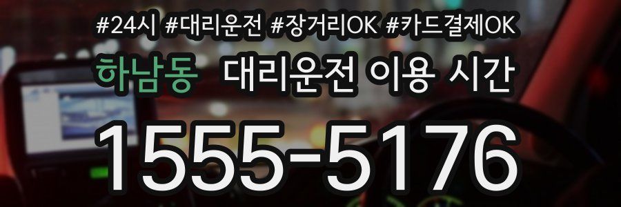 하남동 대리운전 이용 시간
