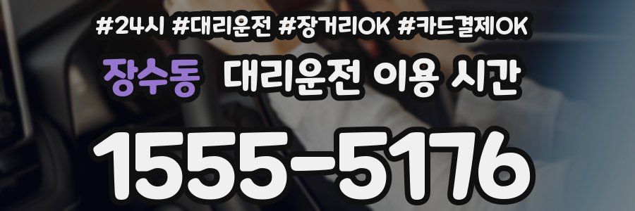 장수동 대리운전 이용 시간