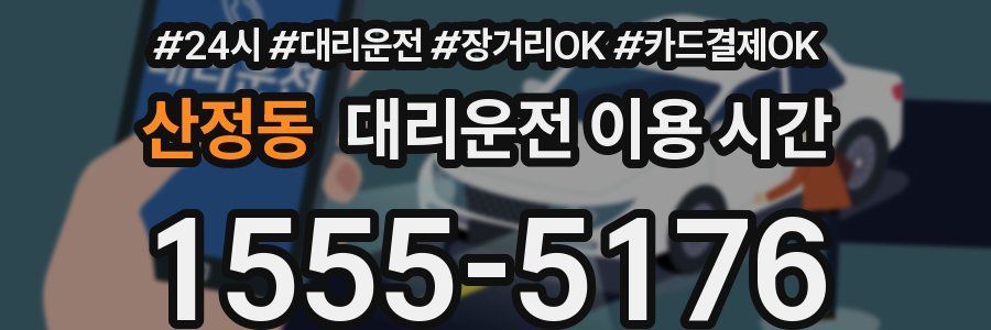 산정동 대리운전 이용 시간