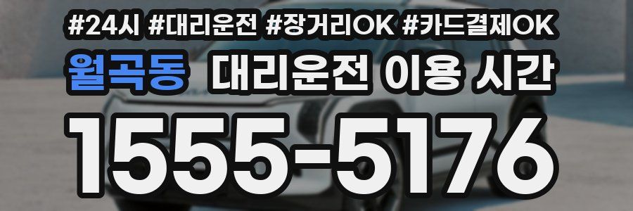 월곡동 대리운전 이용 시간