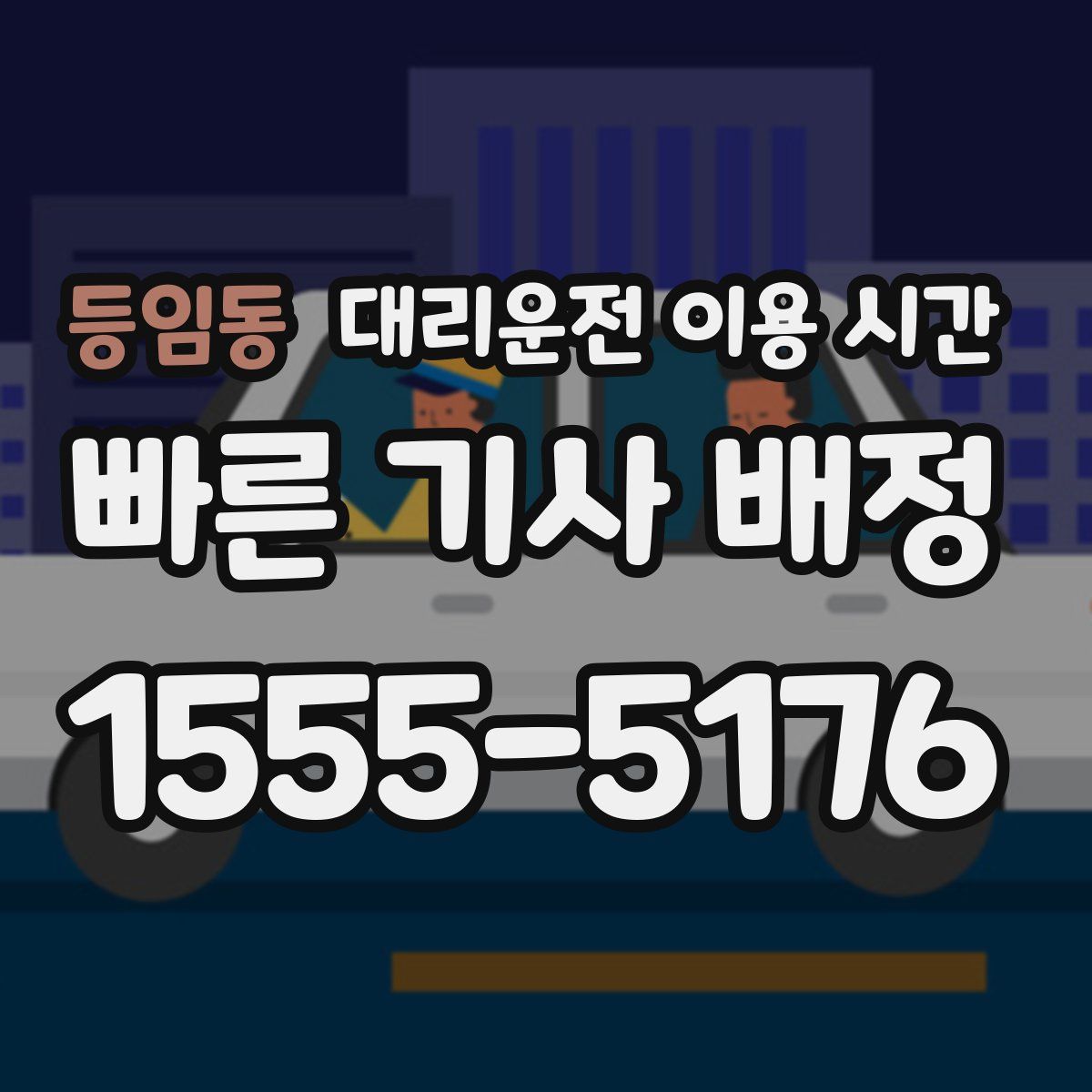 등임동 대리운전 이용 시간