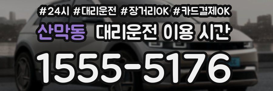 산막동 대리운전 이용 시간