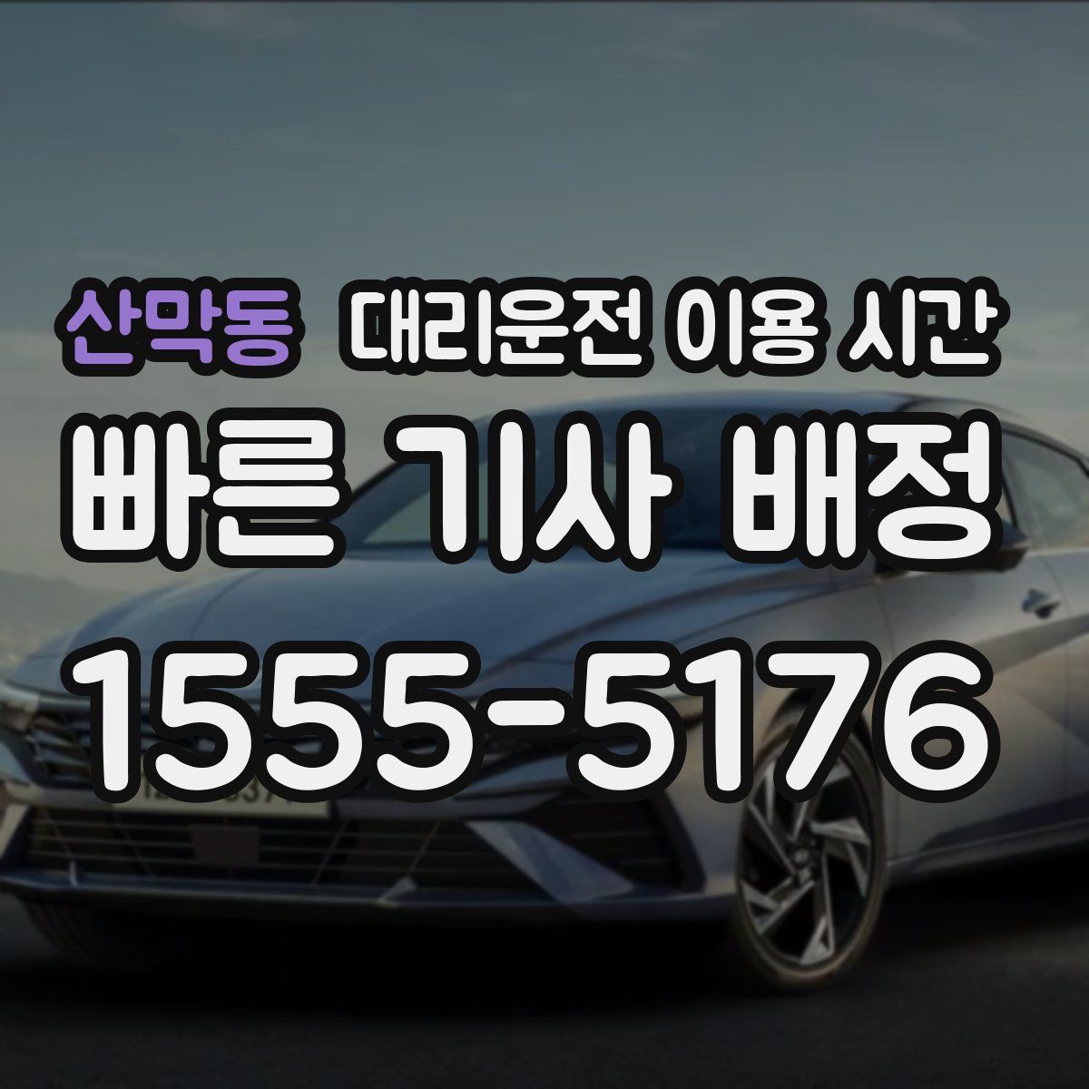 산막동 대리운전 이용 시간