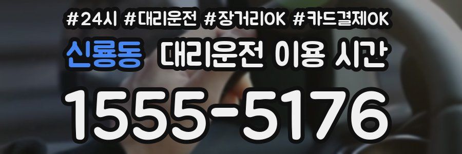 신룡동 대리운전 이용 시간
