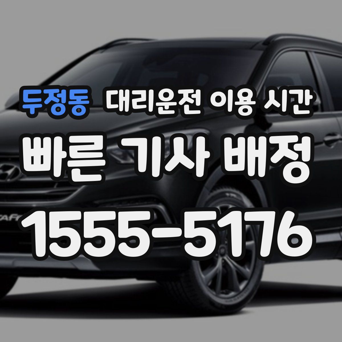 두정동 대리운전 이용 시간