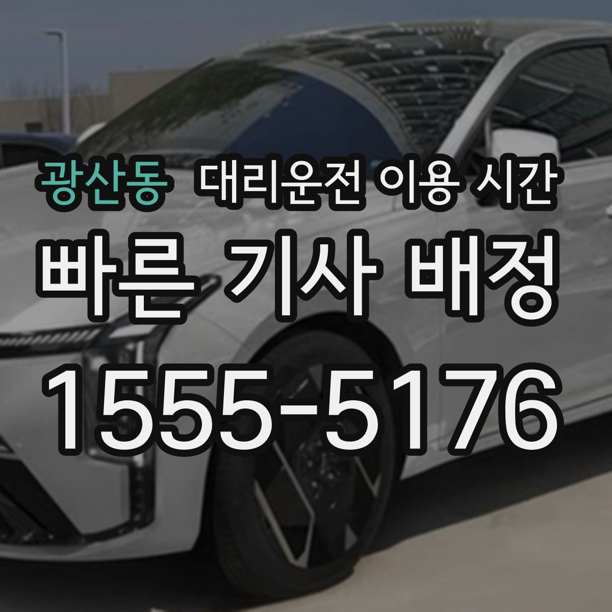 광산동 대리운전 이용 시간