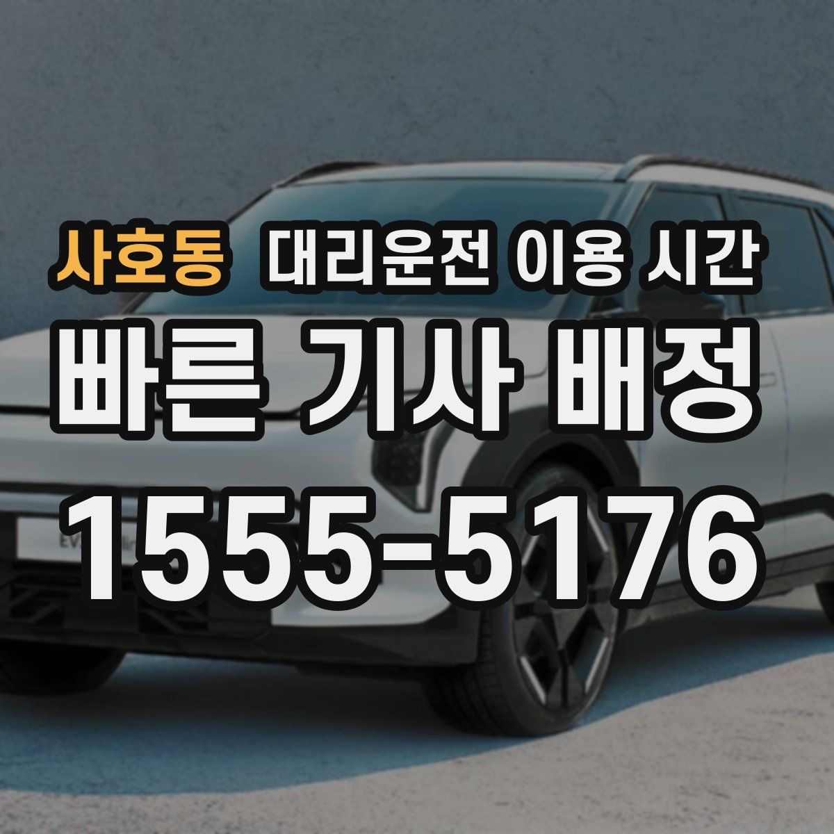 사호동 대리운전 이용 시간