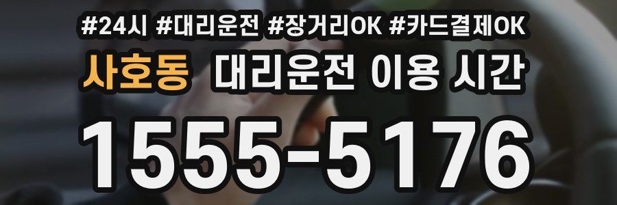 사호동 대리운전 이용 시간