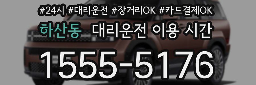 하산동 대리운전 이용 시간