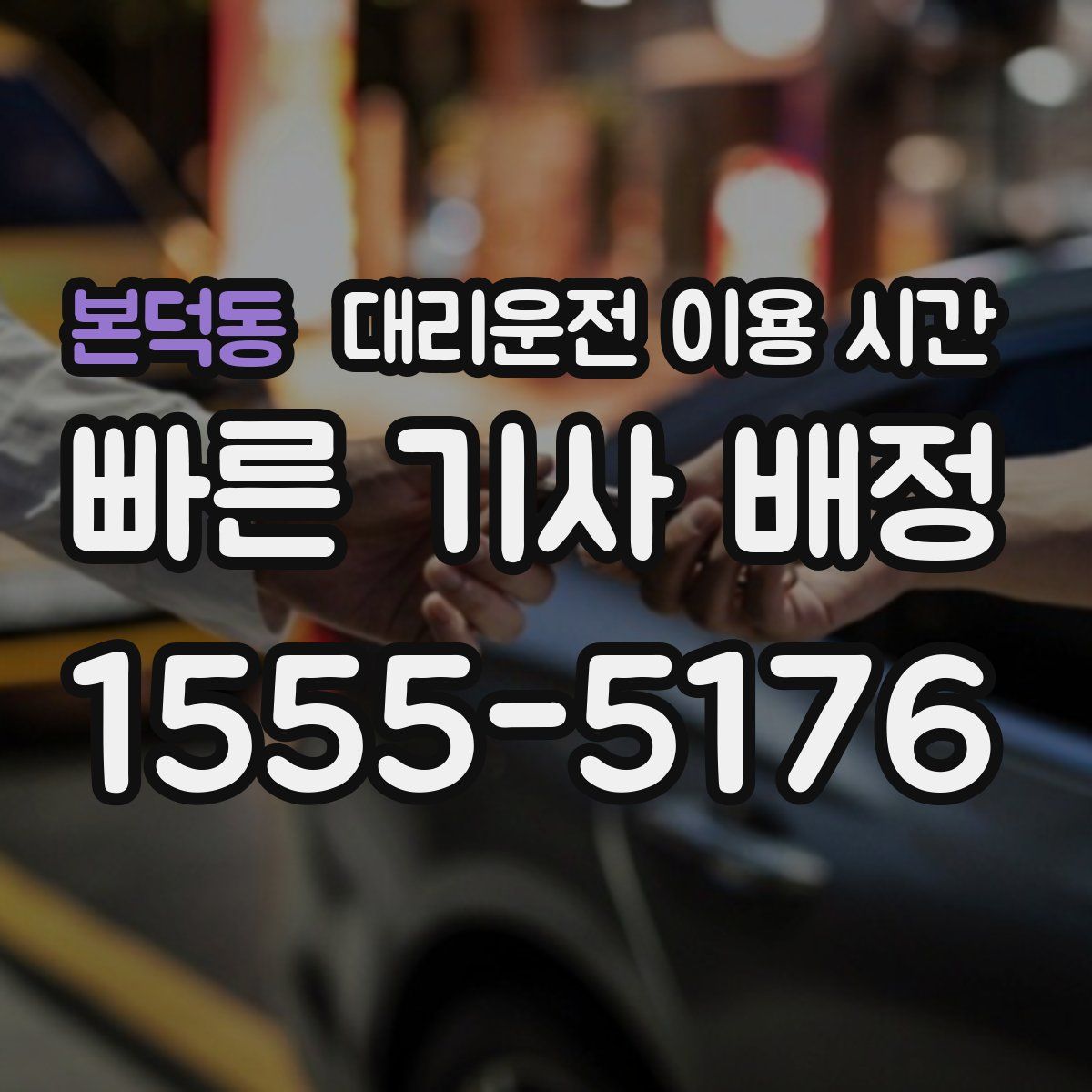 본덕동 대리운전 이용 시간