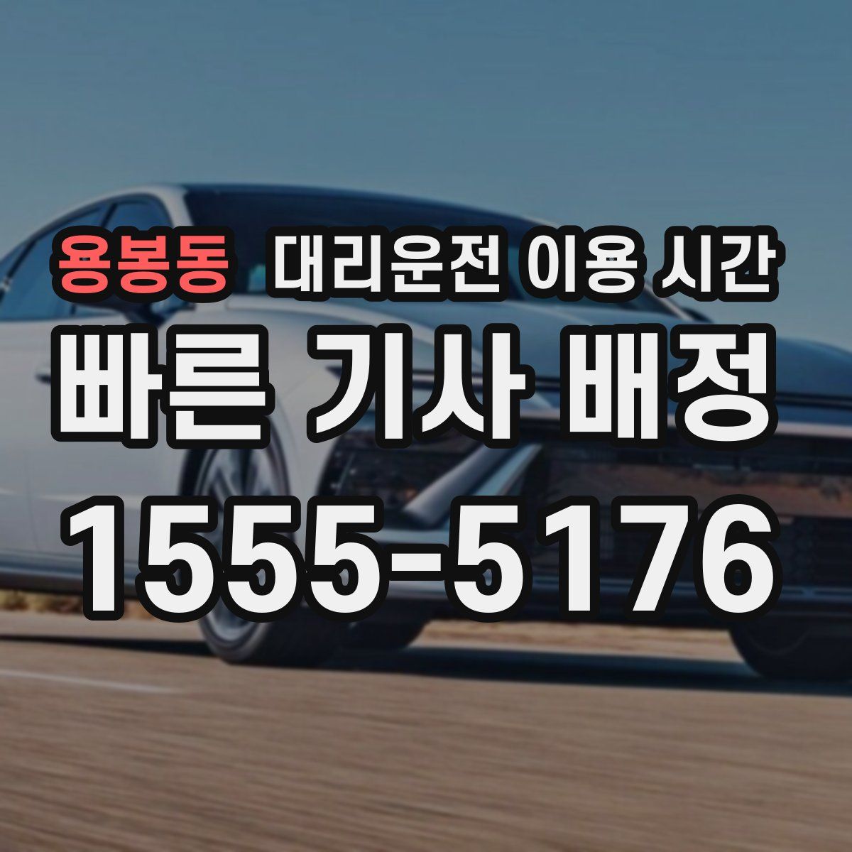용봉동 대리운전 이용 시간