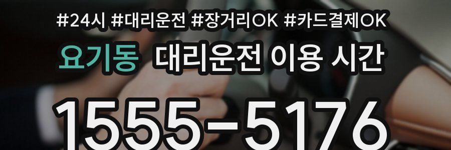 요기동 대리운전 이용 시간