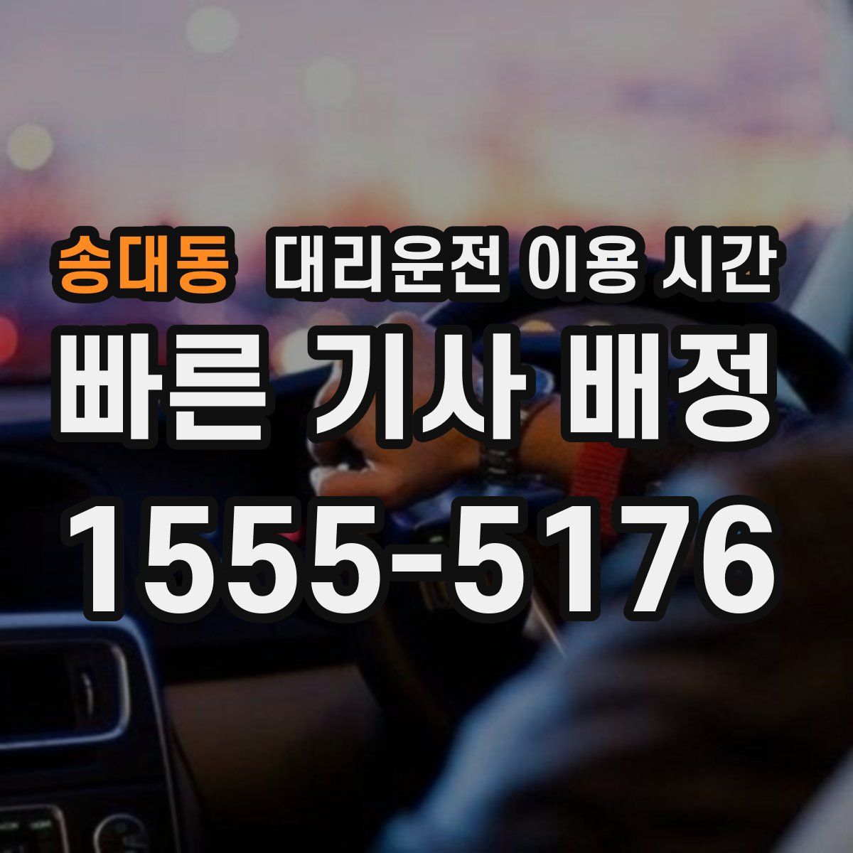 송대동 대리운전 이용 시간