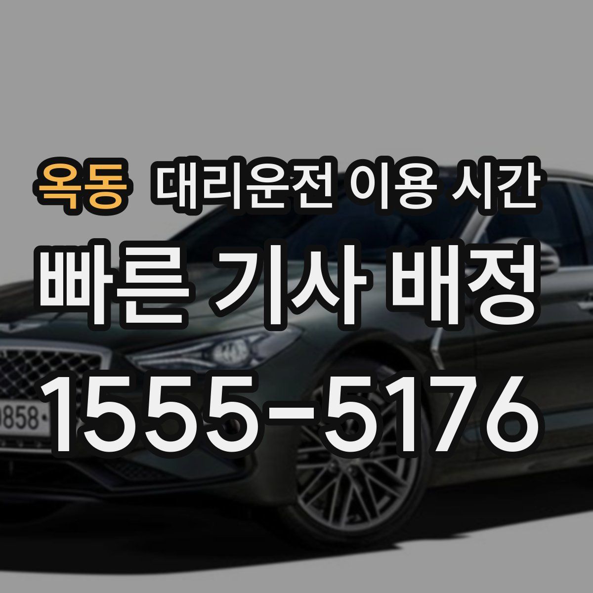 옥동 대리운전 이용 시간
