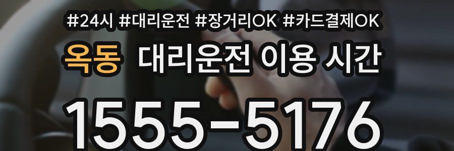 옥동 대리운전 이용 시간