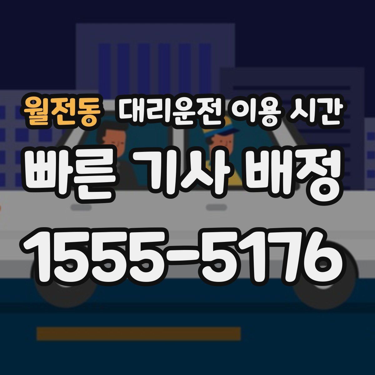 월전동 대리운전 이용 시간 대기 없이 부르기 쉬운 흐름 정리